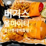 (버거스 올마이티) 울산 삼산동 롯데백화점 수제햄버거맛집