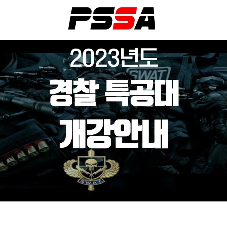 [부산경찰특공대체력학원] PSSA 경찰특공대 개강안내 : 네이버 블로그
