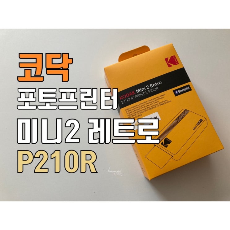 코닥 포토프린터 / P210R 미니2 레트로 - 카트리지 60매 : 네이버 블로그