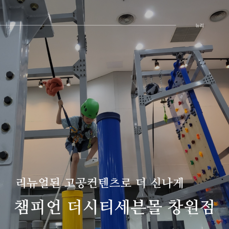 [창원 키즈카페] 챔피언 더시티세븐몰 창원점 - 리뉴얼된...