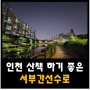 인천 산책하기 좋은 서부간선수로 : 야간 데이트 코스 걷기 운동