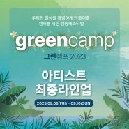 [캠핑페스티벌] 그린캠프2023 / GREENCAMP 아티스트 라인업 정보