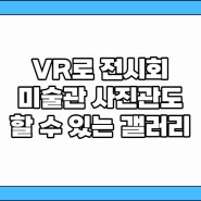 VR로 전시회 미술관 사진관도 할 수 있는 가상갤러리를 소개합니다