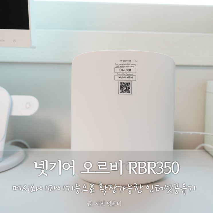 인터넷공유기 넷기어 RBR350 메시와이파이기능으로 확장가능 : 네이버 블로그