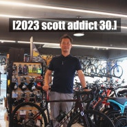 [2023 scott addict 30.] 2023 스캇 에딕트 30 출고. 안성,평택 스캇 . 안성맞춤자전거.