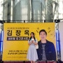 [블챌] 힐링이 필요해 | 김창옥 토크 콘서트 시즌3 | 성남아트센터