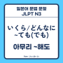 いくら~ても, どんなに~ても 아무리 ~해도, [일본어 문법 문형 설명, JLPT N3]