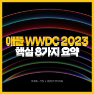 ios17 애플 MR 헤드셋 프로 비전부터 m2 맥북 에어 15인치까지 wwdc 2023 요약