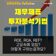 [경제] 재무제표 투자분석을 위한 기준(ROE, ROA 등)