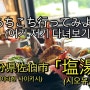 [vlog43] 해물덮밥 전문점 「시오유(塩湯)」