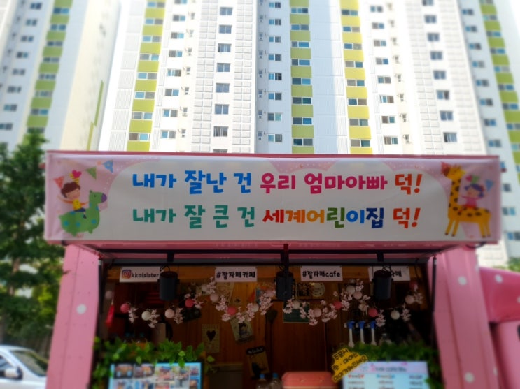  Foto zu 대구커피차 경주커피차 울산커피차 포항커피차 안동커피차-세계어린이집 부모님참여수업 어린이집커피차 커피행사 케이터링 서포트 