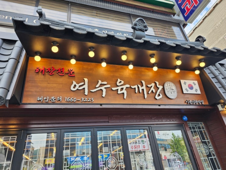 여수 이순신광장 근처 맛집 아침 밥집 여수육개장 이순신광장점점 : 네이버 블로그
