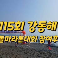 제15회 강동해변 몽돌마라톤 대회후기(ft.달리는사람들)
