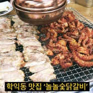 학익동 맛집 추천 ‘놀놀숯닭갈비’