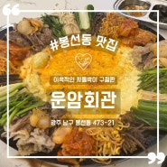 광주 남구 술집 운암회관 (feat. 봉선동 맛집)