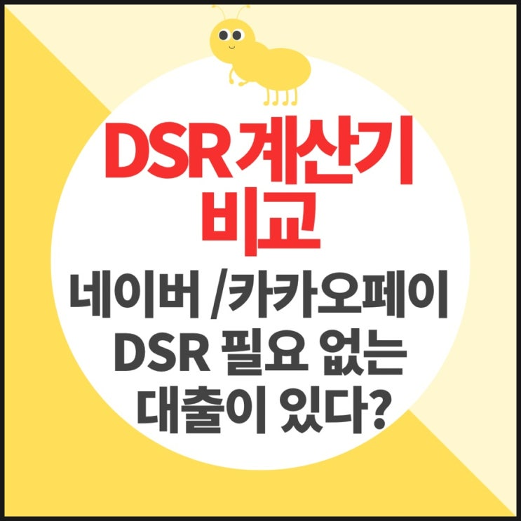 DSR계산기 비교 후기-네이버,카카오페이(활용팁), DSR따지지 않는 대출이 있다? : 네이버 블로그