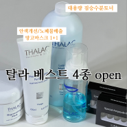 탈라 best 4종 open! 망고 1+1 한정수량만 진행됩니다! 한정수량이오니 놓치지 마세요 :) 10만원 이상 구매시 파우앰플 증정까지!