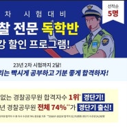 [경찰]23년 2차대비 마무리 수강 할인 프로그램