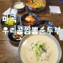 마곡 우리콩짬뽕순두부 콩국수&짬뽕순두부