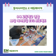 인천 고등학교 6개교 연합 프로그램 레고EV3활용 화성테라포밍 코딩교육 프로젝트