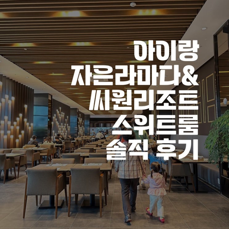 아이랑 신안 자은도 라마다 프라자&씨원리조트 스위트룸 솔직...