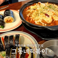 [서울 / 연남] 연어김밥 치즈떡볶이 맛집 그동네떡볶이 연남점