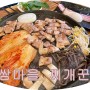 광주 노대동 맛집 무한리필 쌈채소 쌈마을 찌개꾼"