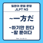 ~一方だ ~하기만 한다, ~할 뿐이다 [일본어 문법 문형 설명, JLPT N3]