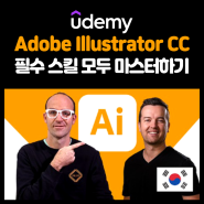 유데미 udemy , 어도비 일러스트CC 강의 수강후기 ft 태블릿 일러스트 사용법도 알려줘요