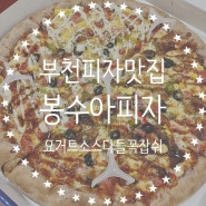 중동 피자 맛집 <봉수아피자> 부천 피자 맛집이네!
