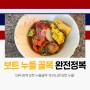 [방콕 프라나콘 누들] 보트누들골목 맛집, 국수주문하는 방법 알려드려요!