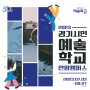 2023 경기시민예술학교 안양캠퍼스 접수 신청 교육일정