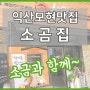 익산모현맛집 소곰집 익산모현접 모현동회식 장소 추천