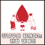 강남구와 함께 하는 헌혈 캠페인(문화상품권 1만원 추가증정)