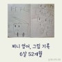 [찌니 기록]6살 52개월 영어 말하기, 그림그리고 스토리텔링