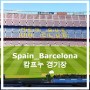 [스페인14_바르셀로나] 캄프누 스타디움 투어 가는법 예약 (FC바르셀로나 홈경기장)