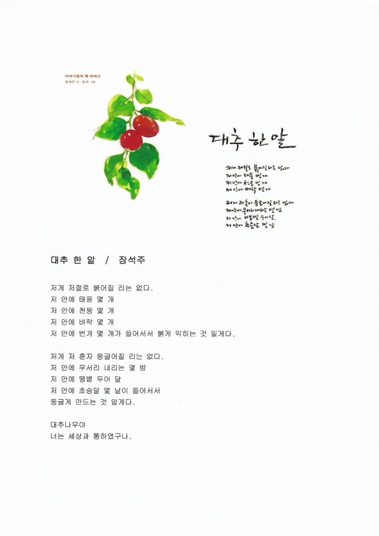 대추 한 알 / 장석주 : 네이버 블로그