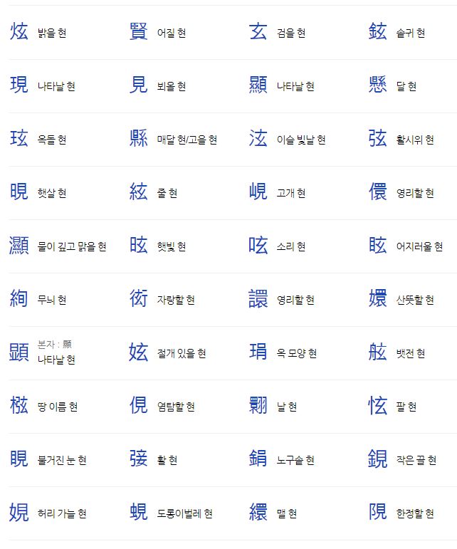 [대법원 인명용 한자] 현 : 네이버 블로그