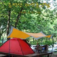 재충전 생일 솔캠...유명산 자연휴양림 (2023. 6. 5 ~ 6. 6)