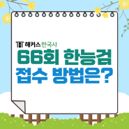 한국사능력검정시험 접수 꿀팁, 66회 한국사 대비 미리 확인