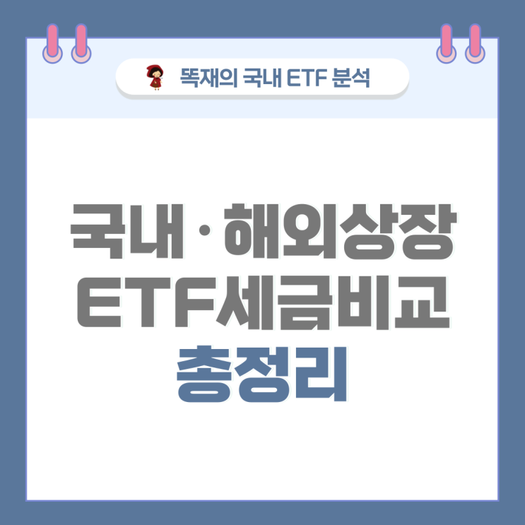 ETF 세금 총정리, 국내상장 해외ETF 세금 VS 해외상장 비교 : 네이버 블로그