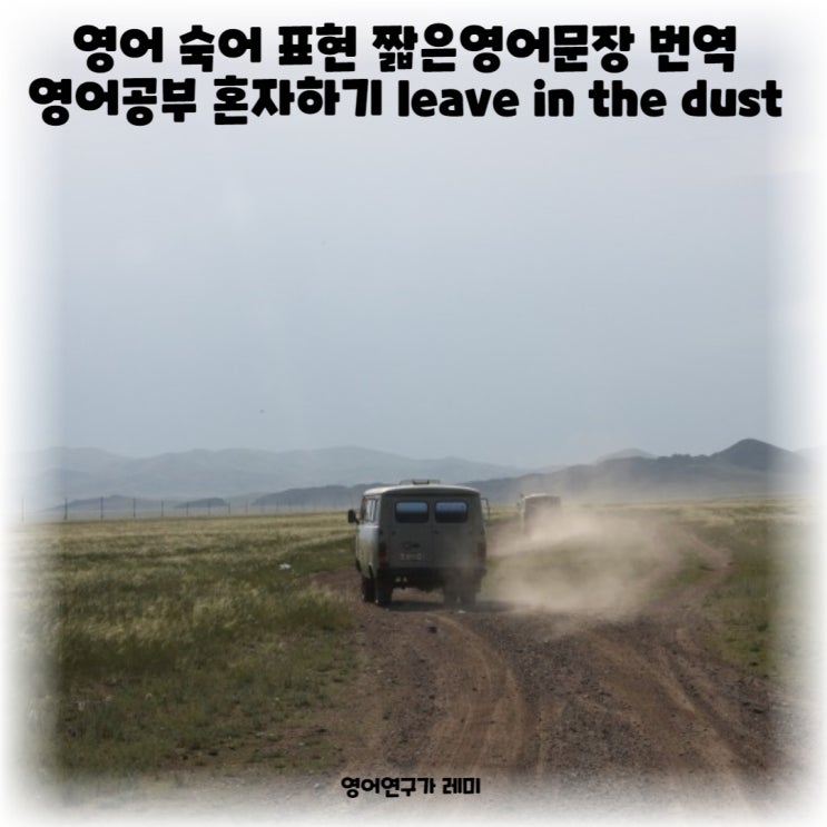 영어 숙어 관용 표현 짧은영어문장 번역 영어공부 혼자하기 leave in the dust : 네이버 블로그