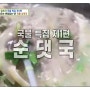 SBS 생방송투데이 국물특집 1편에 소개된 순댓국 신주옥미
