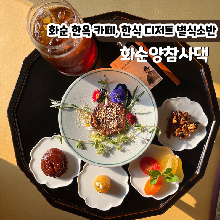 [화순]화순 신상 카페 화순 양참사댁 한국의 미가 담긴 별식소반 : 네이버 블로그