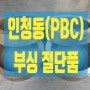 일반인청동(PBC) 부싱