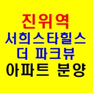 진위역 서희스타힐스 더 파크뷰 대단지 저렴한 아파트 공급 안내