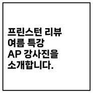 프린스턴 리뷰 학원 여름 특강 AP 수업 안내 2 : 강사진 안내
