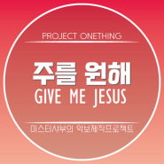 [번역&악보] 주를 원해 (원곡: Give Me Jesus) G코드