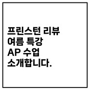 프린스턴 리뷰 학원 여름 특강 AP 수업 안내 1