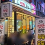 [김해] 내외동 먹자골목 신상 곱창맛집 ‘무로 연탄곱창’